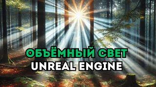 Как создать объёмный свет в Unreal Engine 5 | Настройка освещения в Unreal Engine | Arhi.Teach