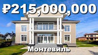 Обзор дома с ХАРАКТЕРОМ классики и изыска в КП МОНТЕВИЛЬ стоимостью 215 миллионов рублей