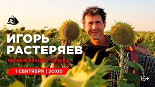 Игорь Растеряев 16 ТОНН LIVE