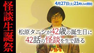 怪談42話生語り 松原タニシが42歳になる夜。42話の怪談を語ります。