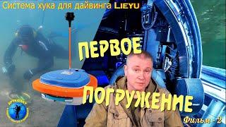 Система хука для дайвинга Lieyu. Первое погружение.