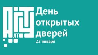 День открытых дверей АлтГТУ