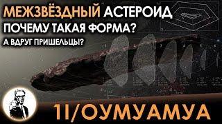 Оумуамуа - Почему первый встречный межзвёздный астероид такой формы?