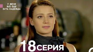 У Меня Всё Ещё Есть Надежда 18 Серия (русский дубляж)