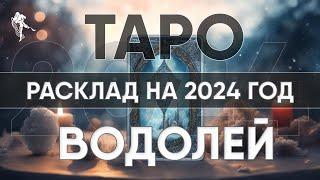 ТАРО ПРОГНОЗ НА 2024 ГОД - ВОДОЛЕИ  Годовой расклад таро. Лики Таро / Liki Taro