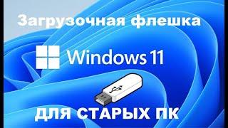 Как создать загрузочную флешку Windows 11 без проверки TPM модуля