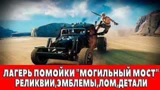 MAD MAX - ЛАГЕРЬ ПОМОЙКИ "МОГИЛЬНЫЙ МОСТ" - ВСЕ ПРЕДМЕТЫ (РЕЛИКВИИ,ЭМБЛЕМЫ,ЛОМ)