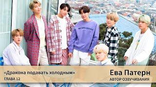 Дракона подавать холодным / Глава 12 / Фанфик / BTS / Ева озвучка