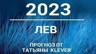 ЛЕВ - 2023 - годовой таро-прогноз. Расклад от ТАТЬЯНЫ КЛЕВЕР. Клевер таро.