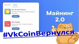 ВК Коин Майнинг 2.0 запущен. Они cдержали обещание!