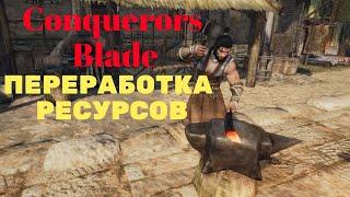 Conquerors Blade  - Переработка ресурсов