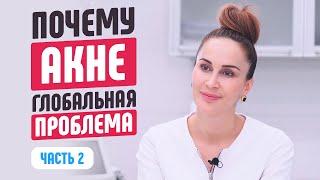 Почему акне глобальная проблема? Всё об акне