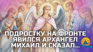 "Подростку на фронте явился Архангел Михаил и сказал..." (чудесное спасение)