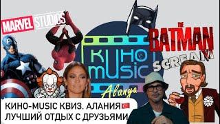 Лучший отдых с друзьями. Кино-music #КВИЗ. Алания сегодня #türkiye #alanya #махмутлар #аланья  