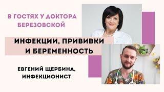 Инфекции и беременность - @DrOlenaB  и Евгений Щербина #olenaberezovska #doctorberezovska