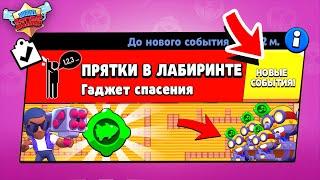 ПРЯТКИ В ЛАБИРИНТЕ! НОВЫЙ МИНИ РЕЖИМ В BRAWL STARS (КОНЦЕПТ)