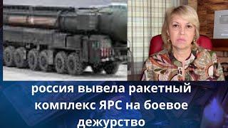 россия вывела ракетный комплекс ЯРС на боевое дежурство   Елена Бюн