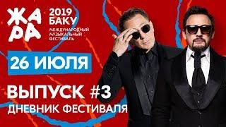 ЖАРА В БАКУ 2019 /// Дневники фестиваля /// Фильм ЖАРА