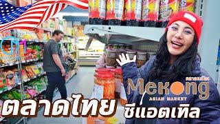 สินค้าที่ไม่คิดว่าจะขายดีในตลาดไทยอเมริกา เมืองซีแอตเทิล | Mekong Market, Seattle ,WA #มอสลา