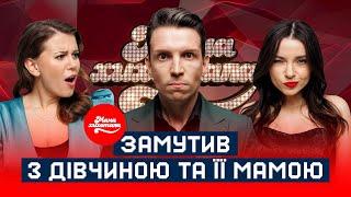 Замутив з дівчиною та її мамою | Мамахихотала