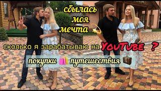 СКОЛЬКО Я ЗАРАБАТЫВАЮ НА YOUTUBE | ПОКУПКИ ПУТЕШЕСТВИЯ | СБЫЛАСЬ МОЯ МЕЧТА | СОВЕТЫ НАЧИНАЮЩИМ