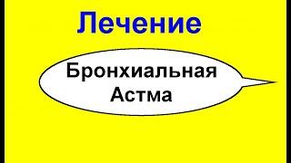 Лечение БРОНХИАЛЬНОЙ АСТМЫ. Старинный народный метод