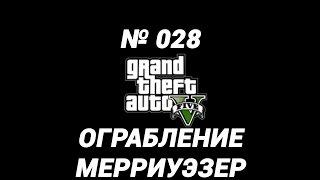 028 Grand Theft Auto V Let's Play 60fps 1080p