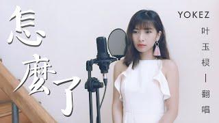 Eric周興哲《怎麼了 What's Wrong》COVER (Yokez 叶玉棂)