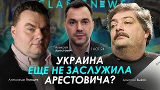 Украина еще не заслужила Арестовича? - Быков, Арестович, Плющев