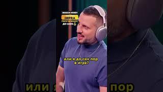 Шастун зря злится на Арса #shorts #импровизаторы #импровизация