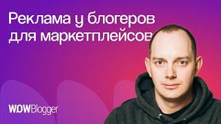 Как размещать рекламу товаров у блогеров для маркетплейсов: Wildberries и Ozon