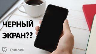 Черный экран на iPhone 13/12/11 но он работает, что делать? 3 Рабочих способа в 2023 году