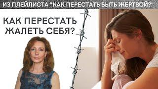 Как перестать жалеть себя? Жалость к себе - психолог Ирина Лебедь