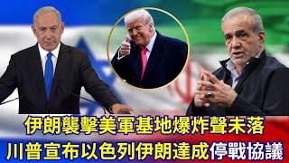 【GM看世界】（粵語）伊朗襲擊美軍基地爆炸聲未落，川普宣布以色列伊朗達成停戰協議｜川普｜伊朗｜以色列｜裴澤斯基安｜內塔尼亞胡｜普京｜20250623