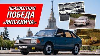 Как Москвич-2141 победил раллийные Porsche, Renault и Audi