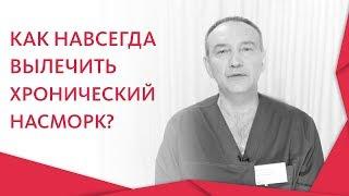  ЛОР - врач расскажет, как вылечить хронический насморк. Как вылечить хронический насморк. 12+