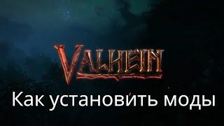 Valheim | Валхейм - Как установить моды, где скачивать!