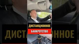ДИСТАНЦИОННОЕ БАНКРОТСТВО #банкрот #кредит #банкротство #бизнес #банкротствофизлиц #долги #закон