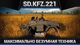 Sd.Kfz.221 САМАЯ БЕЗУМНАЯ НОВИНКА ПАТЧА 1.79 в War Thunder