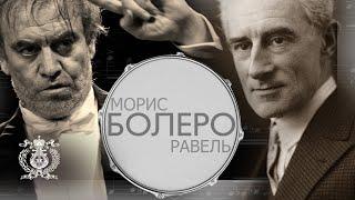 Морис Равель - Болеро. Валерий Гергиев и Симфонический оркестр Мариинского театра