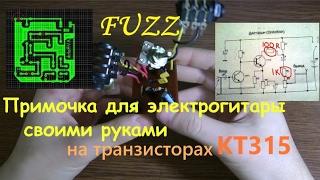 FUZZ своими руками для электрогитары.