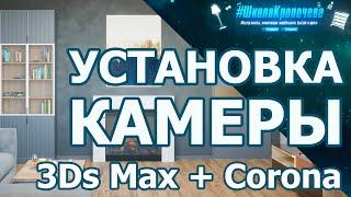 Дизайн гостиной в 3D Max + Corona Renderer: установка камеры Corona Cam. Урок №5