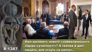 Нам малюють нового «найвеличнішого лідора»? А їжачки й далі пищать, але лізуть на кактус…
