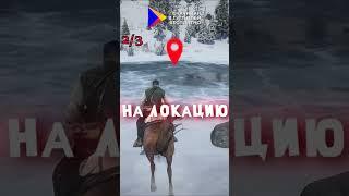 Я РАЗРУШИЛ 3 МИФА В RDR 2!  #shorts #short #rdr2 #rdr #gta5 #gta