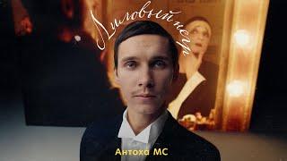 Антоха МС - Лиловый негр (к сериалу «Вертинский»)