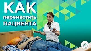 Уход за больным: как подвинуть пациента в кровати