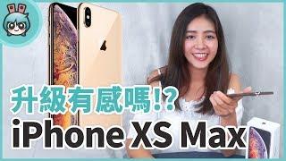 金色 iPhone XS Max 上手玩！到底升級有感還無感？果迷會想換機嗎？