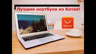  Лучший ноутбук с Aliexpress