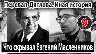 Перевал Дятлова. Иная история. Что скрывал Евгений Масленников