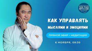 Как управлять мыслями и эмоциями | Прямой эфир + медитация | Ян Тиан